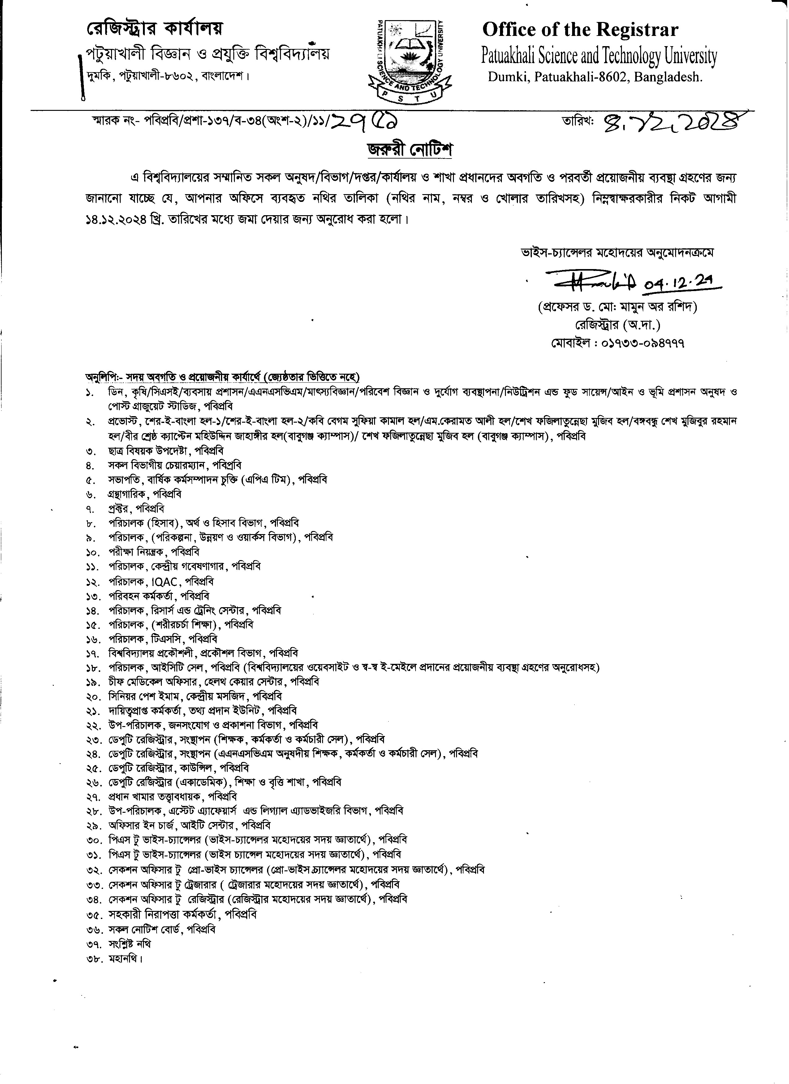 অফিসে ব্যবহৃত নথির তালিকা প্রেরণ সংক্রান্ত নোটিশ
